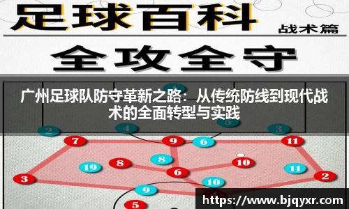 广州足球队防守革新之路：从传统防线到现代战术的全面转型与实践