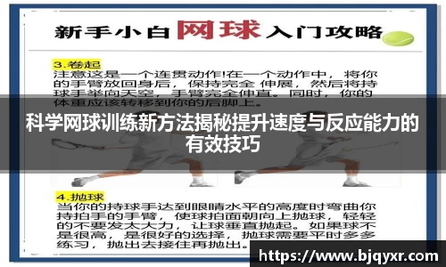 科学网球训练新方法揭秘提升速度与反应能力的有效技巧