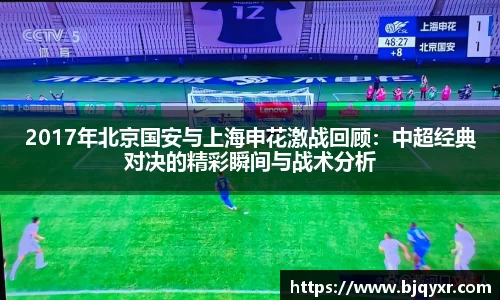 2017年北京国安与上海申花激战回顾：中超经典对决的精彩瞬间与战术分析