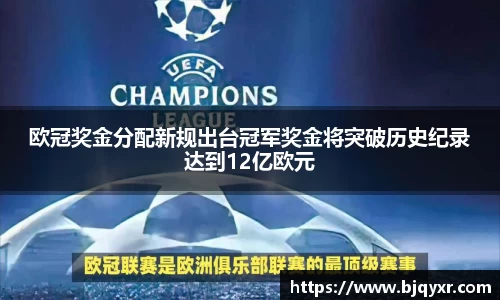 欧冠奖金分配新规出台冠军奖金将突破历史纪录达到12亿欧元