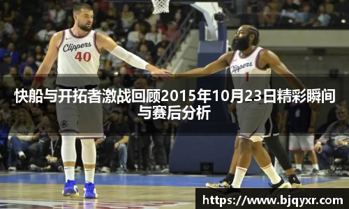 快船与开拓者激战回顾2015年10月23日精彩瞬间与赛后分析