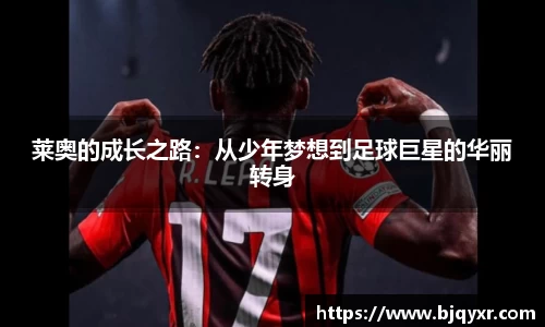 莱奥的成长之路：从少年梦想到足球巨星的华丽转身