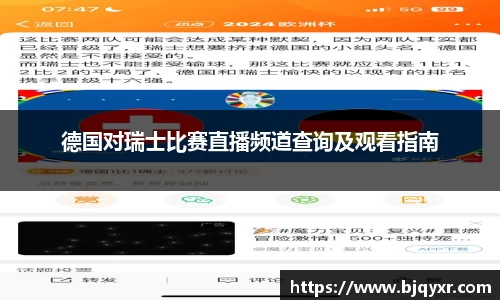 德国对瑞士比赛直播频道查询及观看指南