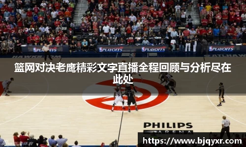 篮网对决老鹰精彩文字直播全程回顾与分析尽在此处