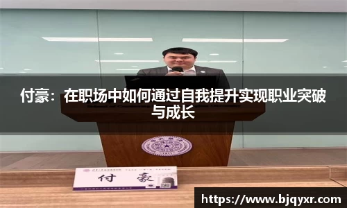 付豪：在职场中如何通过自我提升实现职业突破与成长