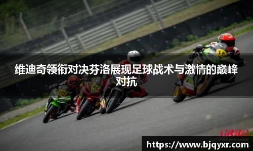 维迪奇领衔对决芬洛展现足球战术与激情的巅峰对抗