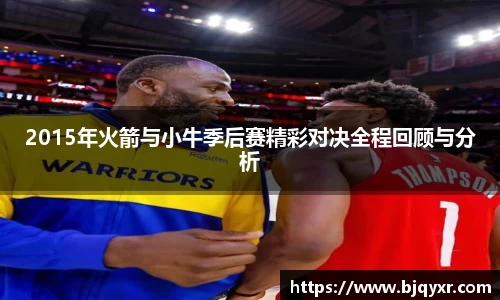 2015年火箭与小牛季后赛精彩对决全程回顾与分析