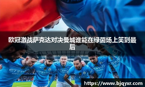 欧冠激战萨克达对决曼城谁能在绿茵场上笑到最后