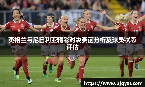 英格兰与尼日利亚精彩对决赛前分析及球员状态评估