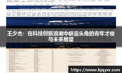王少杰：在科技创新浪潮中崭露头角的青年才俊与未来展望