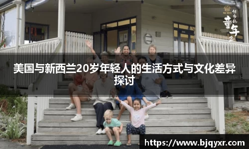 美国与新西兰20岁年轻人的生活方式与文化差异探讨