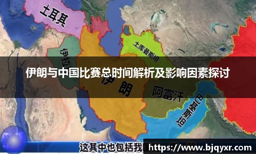 伊朗与中国比赛总时间解析及影响因素探讨