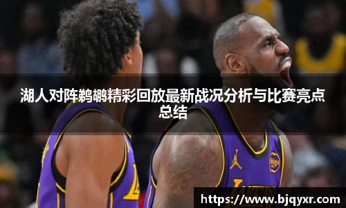 湖人对阵鹈鹕精彩回放最新战况分析与比赛亮点总结