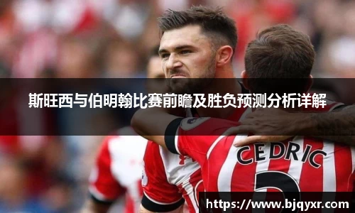 斯旺西与伯明翰比赛前瞻及胜负预测分析详解