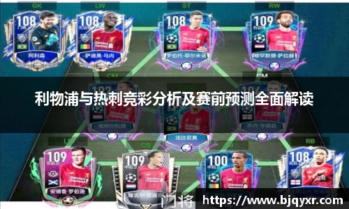 利物浦与热刺竞彩分析及赛前预测全面解读