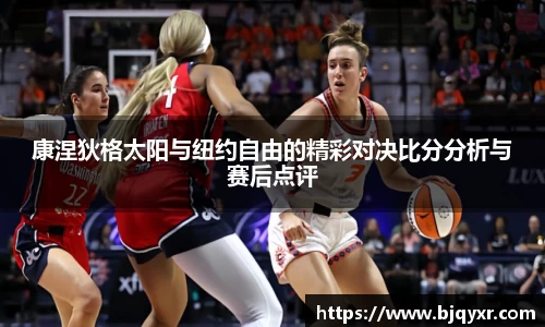 康涅狄格太阳与纽约自由的精彩对决比分分析与赛后点评