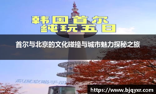 首尔与北京的文化碰撞与城市魅力探秘之旅