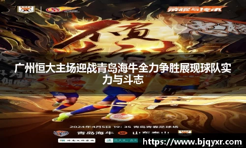广州恒大主场迎战青岛海牛全力争胜展现球队实力与斗志