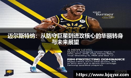 迈尔斯特纳：从防守巨星到进攻核心的华丽转身与未来展望