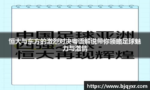 恒大与东方的激烈对决粤语解说带你领略足球魅力与激情