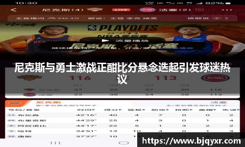 尼克斯与勇士激战正酣比分悬念迭起引发球迷热议