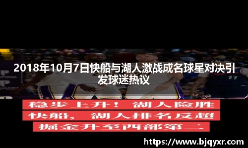 2018年10月7日快船与湖人激战成名球星对决引发球迷热议