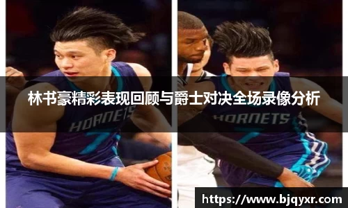林书豪精彩表现回顾与爵士对决全场录像分析