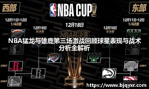 NBA猛龙与雄鹿第三场激战回顾球星表现与战术分析全解析