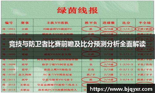 竞技与防卫者比赛前瞻及比分预测分析全面解读