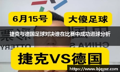 捷克与德国足球对决谁在比赛中成功进球分析