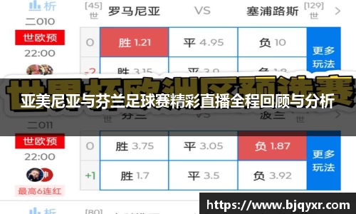 亚美尼亚与芬兰足球赛精彩直播全程回顾与分析