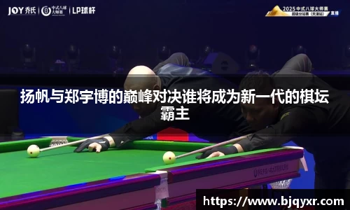 扬帆与郑宇博的巅峰对决谁将成为新一代的棋坛霸主
