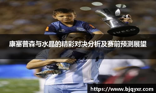 康塞普森与水晶的精彩对决分析及赛前预测展望
