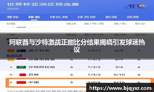 阿联酋与沙特激战正酣比分结果揭晓引发球迷热议