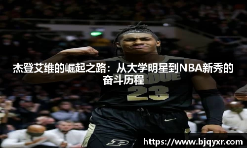 杰登艾维的崛起之路：从大学明星到NBA新秀的奋斗历程