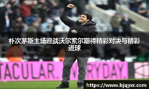 朴次茅斯主场迎战沃尔索尔期待精彩对决与精彩进球