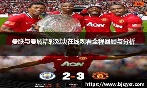 曼联与曼城精彩对决在线观看全程回顾与分析