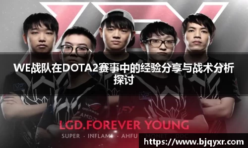 WE战队在DOTA2赛事中的经验分享与战术分析探讨