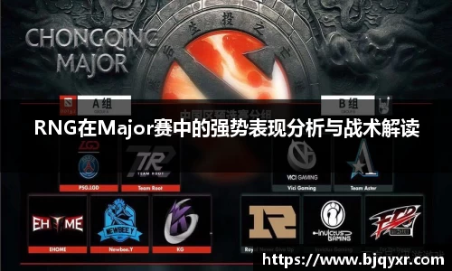 RNG在Major赛中的强势表现分析与战术解读