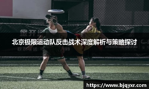 北京极限运动队反击战术深度解析与策略探讨