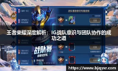 王者荣耀深度解析：IG战队意识与团队协作的成功之道