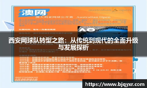 西安网球队转型之路：从传统到现代的全面升级与发展探析