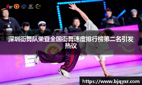 深圳街舞队荣登全国街舞速度排行榜第二名引发热议