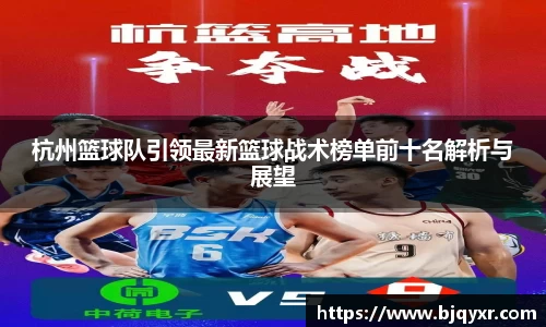 杭州篮球队引领最新篮球战术榜单前十名解析与展望
