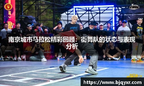 南京城市马拉松精彩回顾：街舞队的状态与表现分析