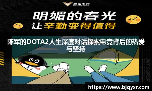 陈军的DOTA2人生深度对话探索电竞背后的热爱与坚持
