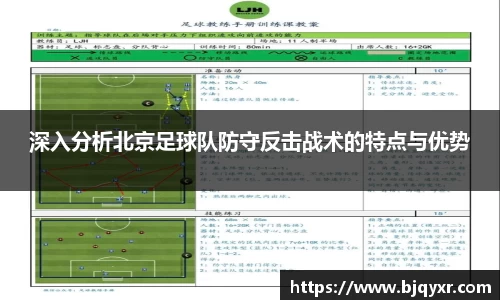 深入分析北京足球队防守反击战术的特点与优势