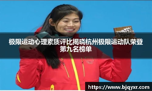 极限运动心理素质评比揭晓杭州极限运动队荣登第九名榜单