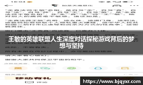 王敏的英雄联盟人生深度对话探秘游戏背后的梦想与坚持