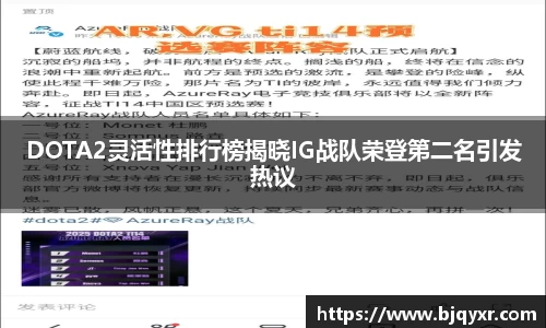 DOTA2灵活性排行榜揭晓IG战队荣登第二名引发热议